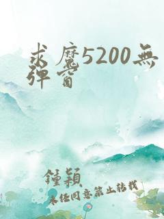 求魔5200无弹窗