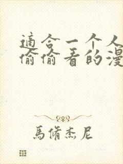 适合一个人晚上偷偷看的漫画