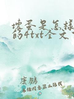 坏蛋是怎样炼成的4txt全文下载