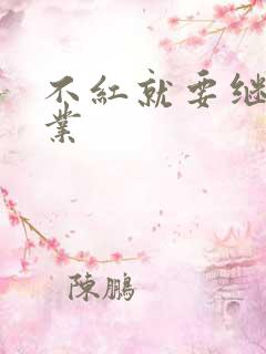 不红就要继承家业