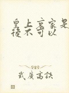 皇上哀家是你母后不可以