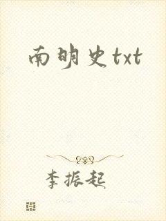 南明史txt