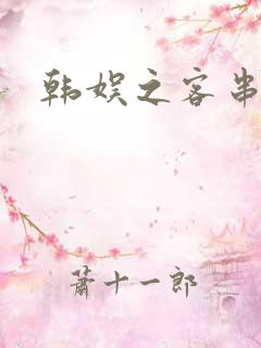 韩娱之客串演员