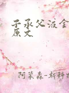 子承父液金银花原文