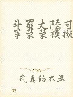 斗罗大陆可以插宁荣荣模拟器游戏