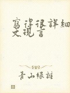 写得很详细的车文现言