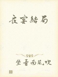 夜宴结局