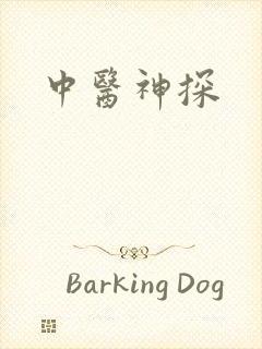 中医神探