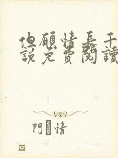 但愿情长千年小说免费阅读