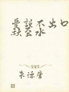 爱说不出口by秋至水