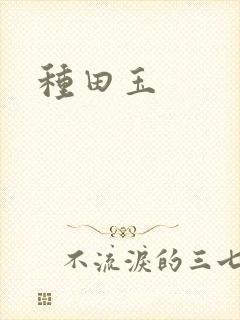 种田玉