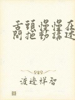 舌头慢慢在小缝间拖动讲述