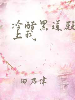 冷酷黑道殿下爱上我