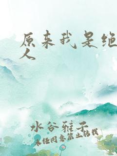 原来我是绝世高人