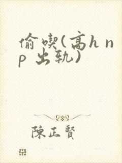 偷吃(高h np 出轨)