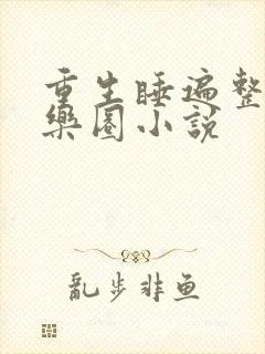 重生睡遍整个娱乐圈小说