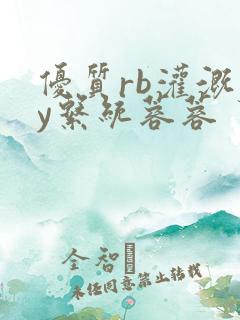 优质rb灌溉jy系统蓉蓉