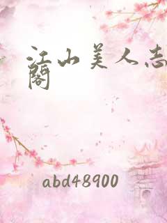 江山美人志笔趣阁