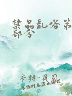 禁品乱俗第74部分