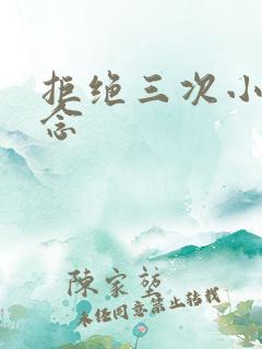 拒绝三次小说池念