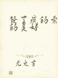 发了疯的索取她的美好