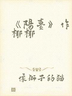 《阳台》作者:椰椰