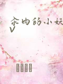 汆肉的小妖精MV