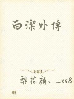 白洁外传