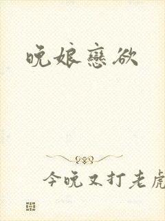 晚娘恋欲