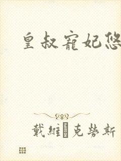 皇叔宠妃悠着点