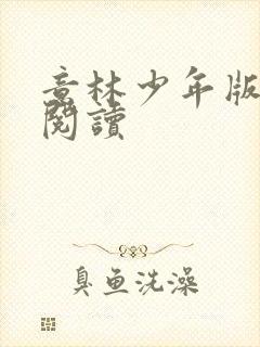 意林少年版在线阅读