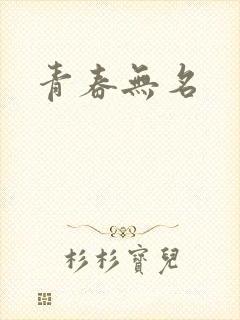 青春无名