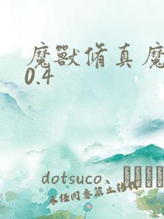 魔兽修真魔极传0.4