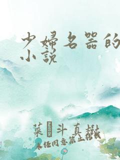 少妇名器的肉欲小说