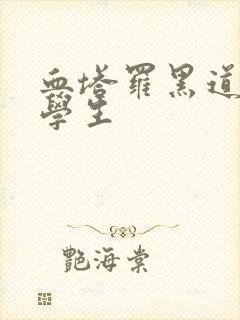 血塔罗黑道风流学生