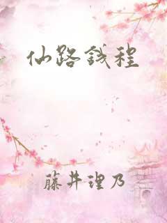 仙路钱程