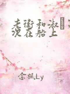 老卫和淑嫆第一次在船上