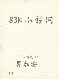 83k小说网
