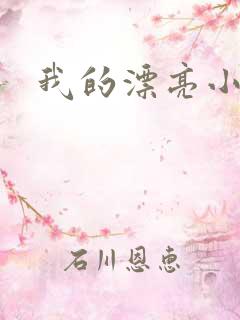 我的漂亮小后妈