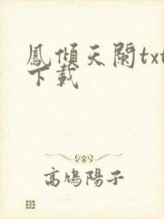 凤倾天阑txt下载