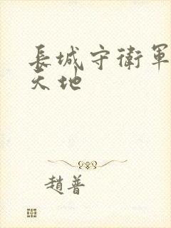 长城守卫军禁漫天地