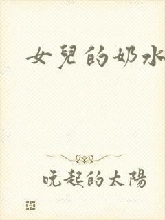 女儿的奶水