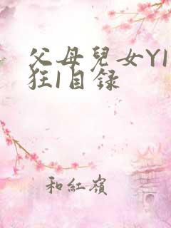 父母儿女YI家狂I目录