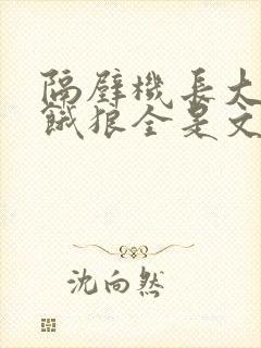 隔壁机长大叔是饿狼全是文字