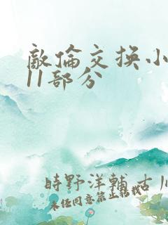 敌伦交换小说第11部分