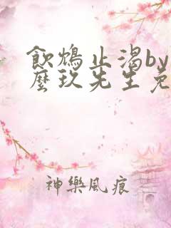 饮鸩止渴by么么玖先生免费阅读