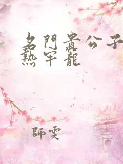 名门贵公子:炙热牢笼