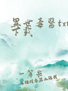 异世毒医txt下载