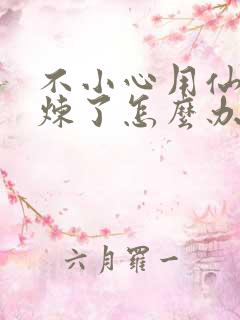 不小心用仙君修炼了怎么办