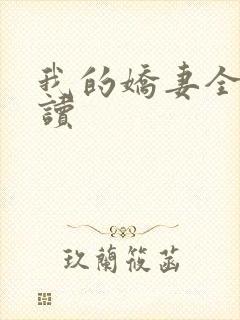 我的娇妻全文阅读